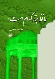 حافظ برتر کدام است ؟